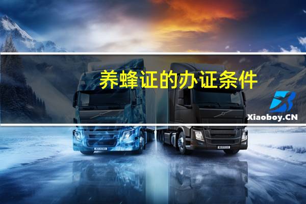养蜂证的办证条件