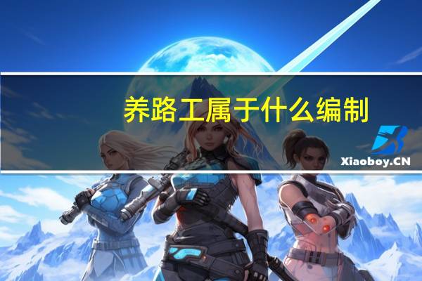 养路工属于什么编制