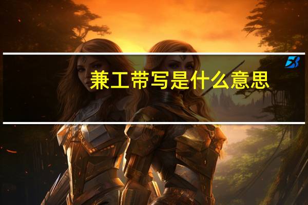 兼工带写是什么意思