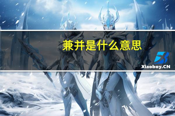 兼并是什么意思