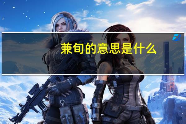 兼旬的意思是什么