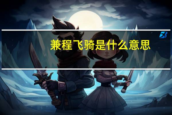 兼程飞骑是什么意思