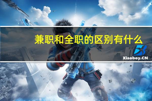 兼职和全职的区别有什么