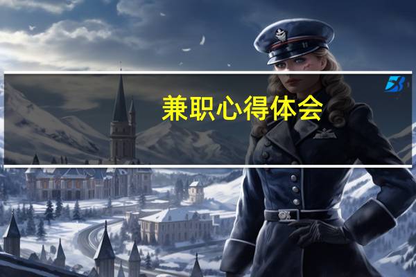 兼职心得体会