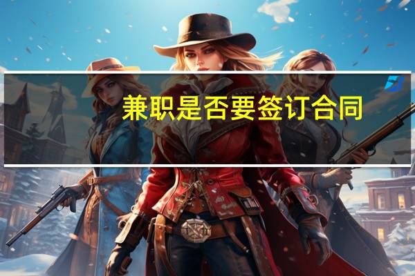 兼职是否要签订合同