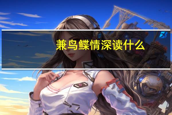 兼鸟鲽情深读什么