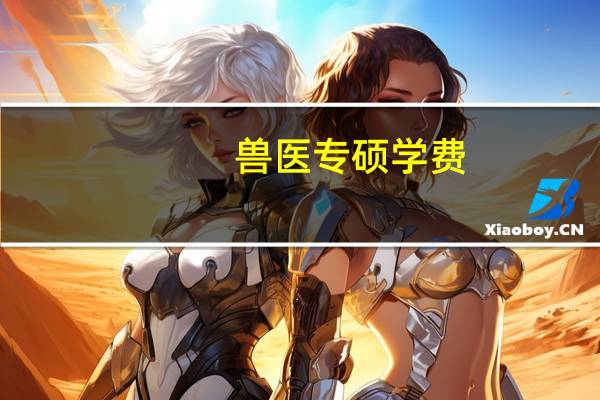 兽医专硕学费