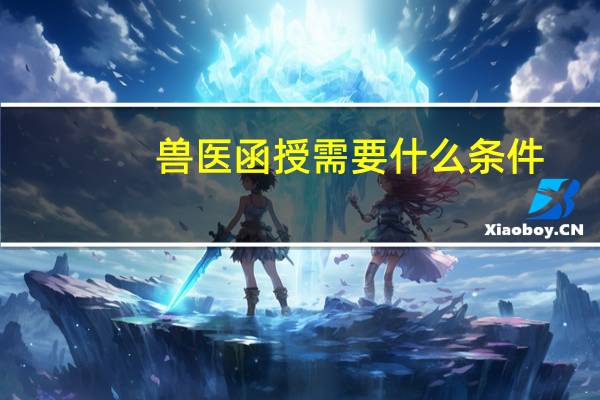 兽医函授需要什么条件