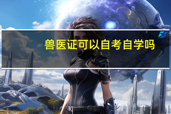 兽医证可以自考自学吗
