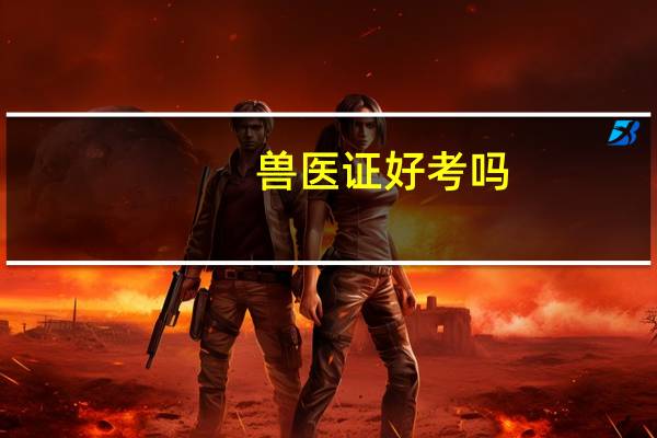 兽医证好考吗