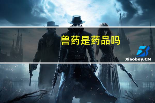 兽药是药品吗