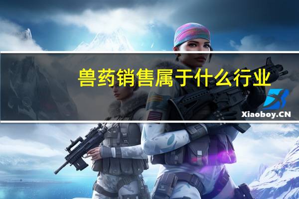 兽药销售属于什么行业