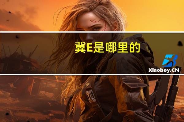 冀E是哪里的