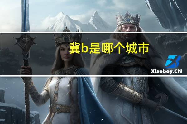 冀b是哪个城市