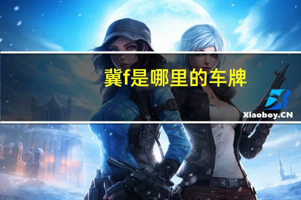 冀f是哪里的车牌