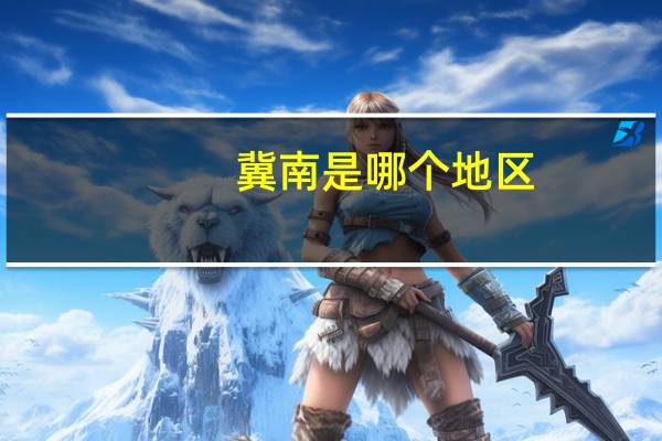 冀南是哪个地区