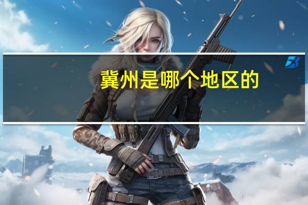 冀州是哪个地区的