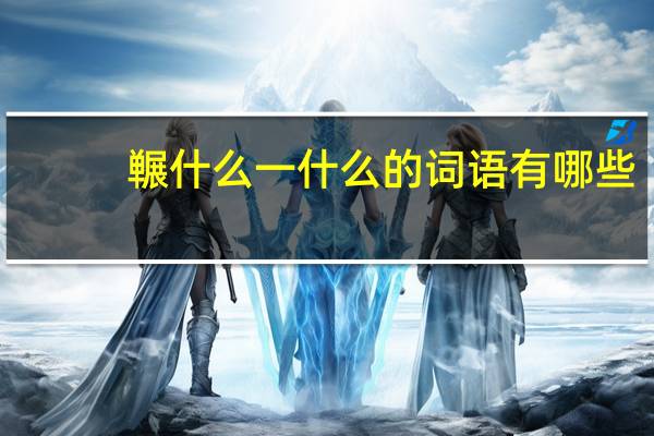 冁什么一什么的词语有哪些_