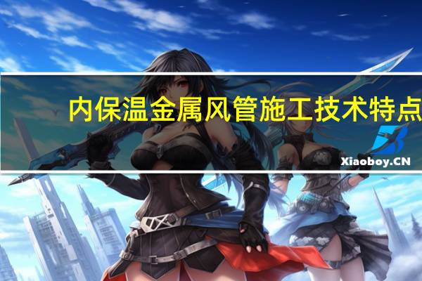 内保温金属风管施工技术特点