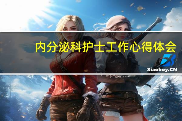 内分泌科护士工作心得体会