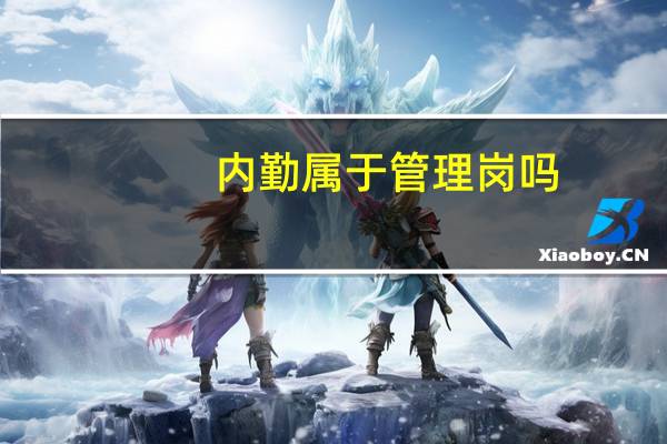 内勤属于管理岗吗