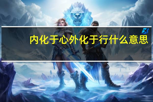 内化于心外化于行什么意思