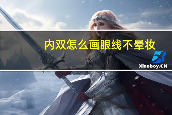 内双怎么画眼线不晕妆