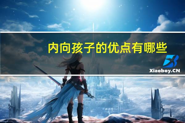 内向孩子的优点有哪些