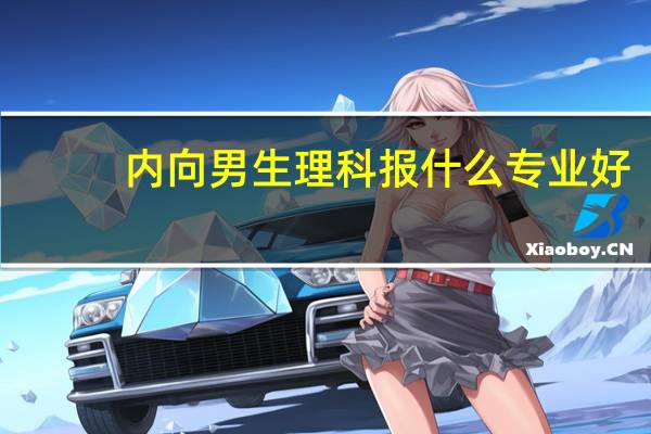 内向男生理科报什么专业好