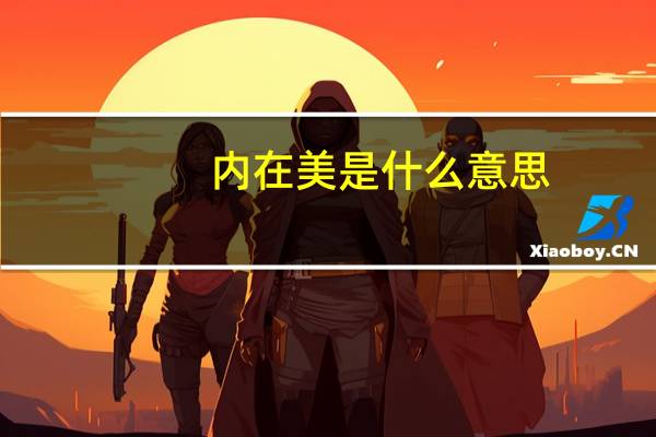 内在美是什么意思