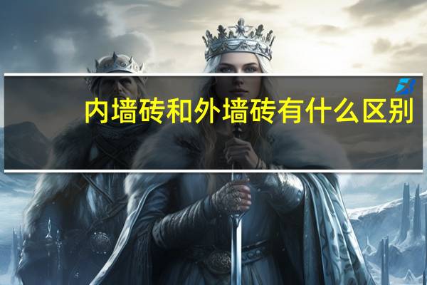 内墙砖和外墙砖有什么区别