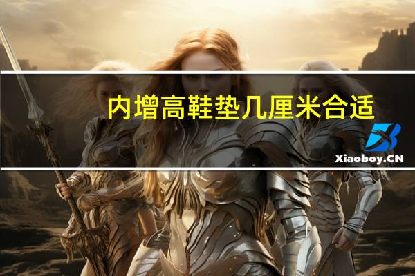 内增高鞋垫几厘米合适