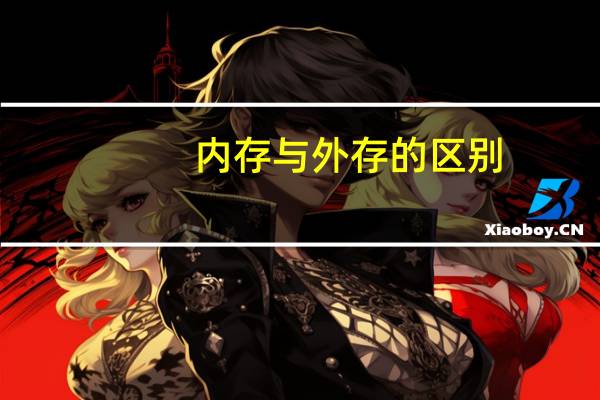 内存与外存的区别