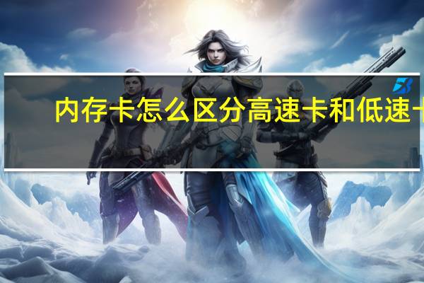 内存卡怎么区分高速卡和低速卡
