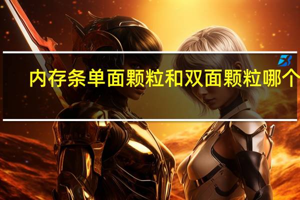 内存条单面颗粒和双面颗粒哪个好