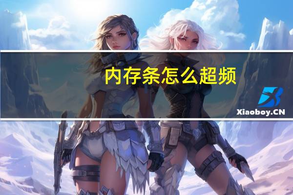 内存条怎么超频