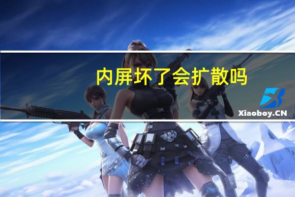 内屏坏了会扩散吗