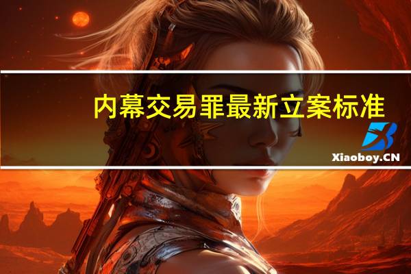 内幕交易罪最新立案标准