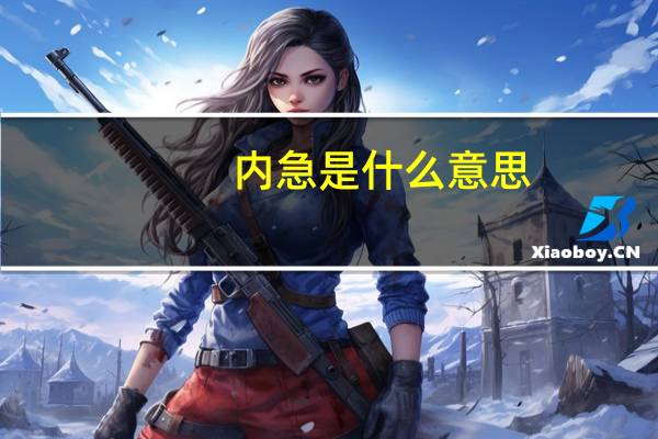 内急是什么意思
