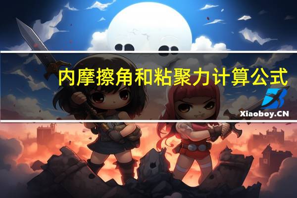 内摩擦角和粘聚力计算公式