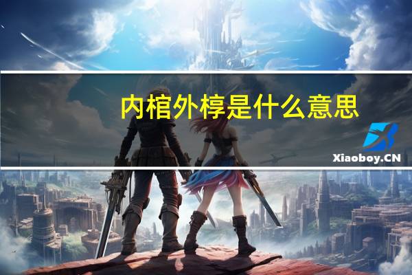 内棺外椁是什么意思