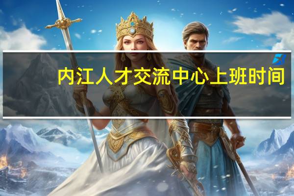 内江人才交流中心上班时间