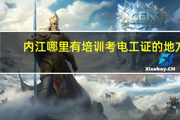 内江 哪里有培训考电工证的地方