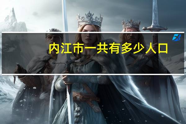 内江市一共有多少人口