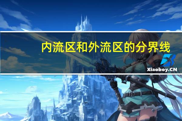 内流区和外流区的分界线