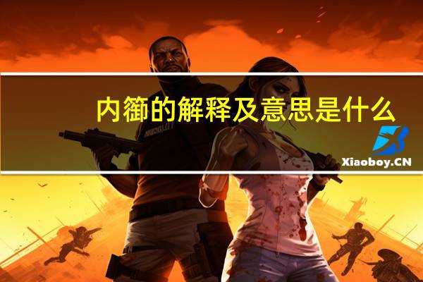 内篽的解释及意思是什么