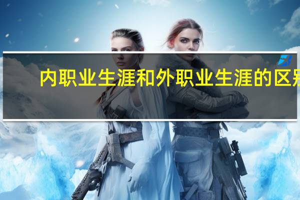 内职业生涯和外职业生涯的区别