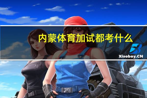 内蒙体育加试都考什么