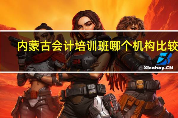 内蒙古会计培训班哪个机构比较好