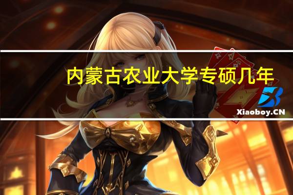 内蒙古农业大学专硕几年